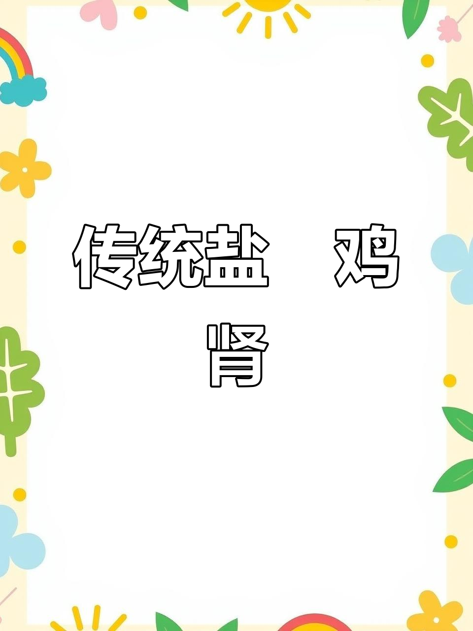 盐焗鸡肾球，鲜香脆嫩，简单又美味