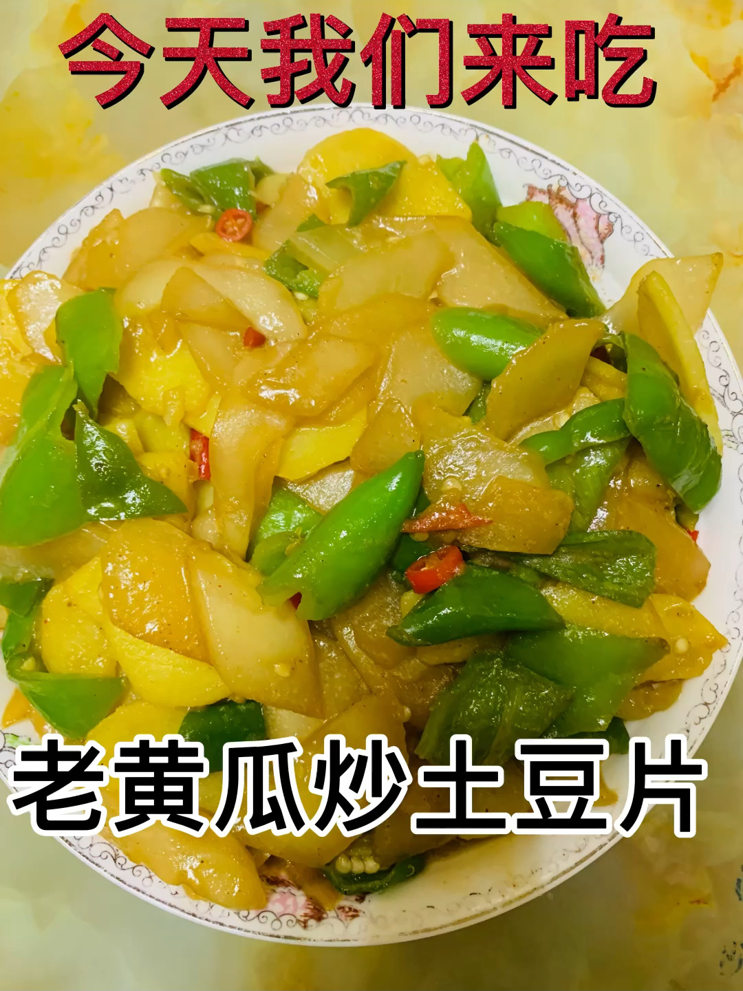 老黄瓜炒土豆片