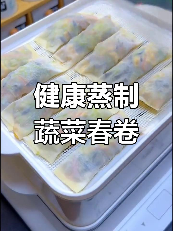 轻松做蔬菜春卷,孩子也能爱上
