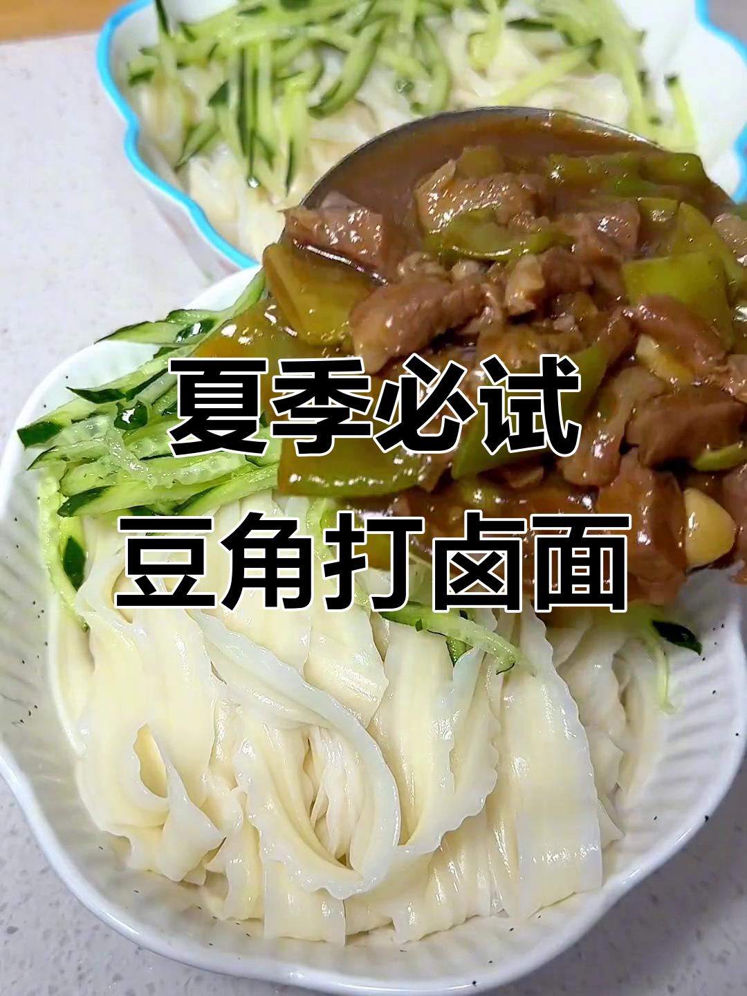 天热没食欲？试试这道豆角打卤面，绝对让你停不下来！