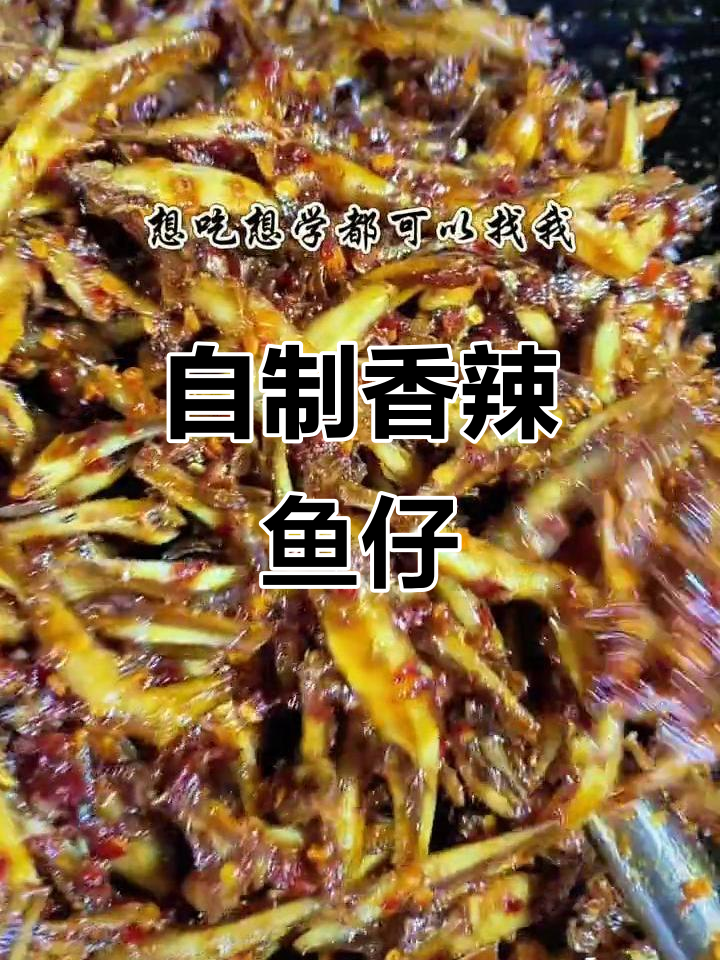 湖南香辣鱼仔制作秘籍,麻辣鲜香又易保存