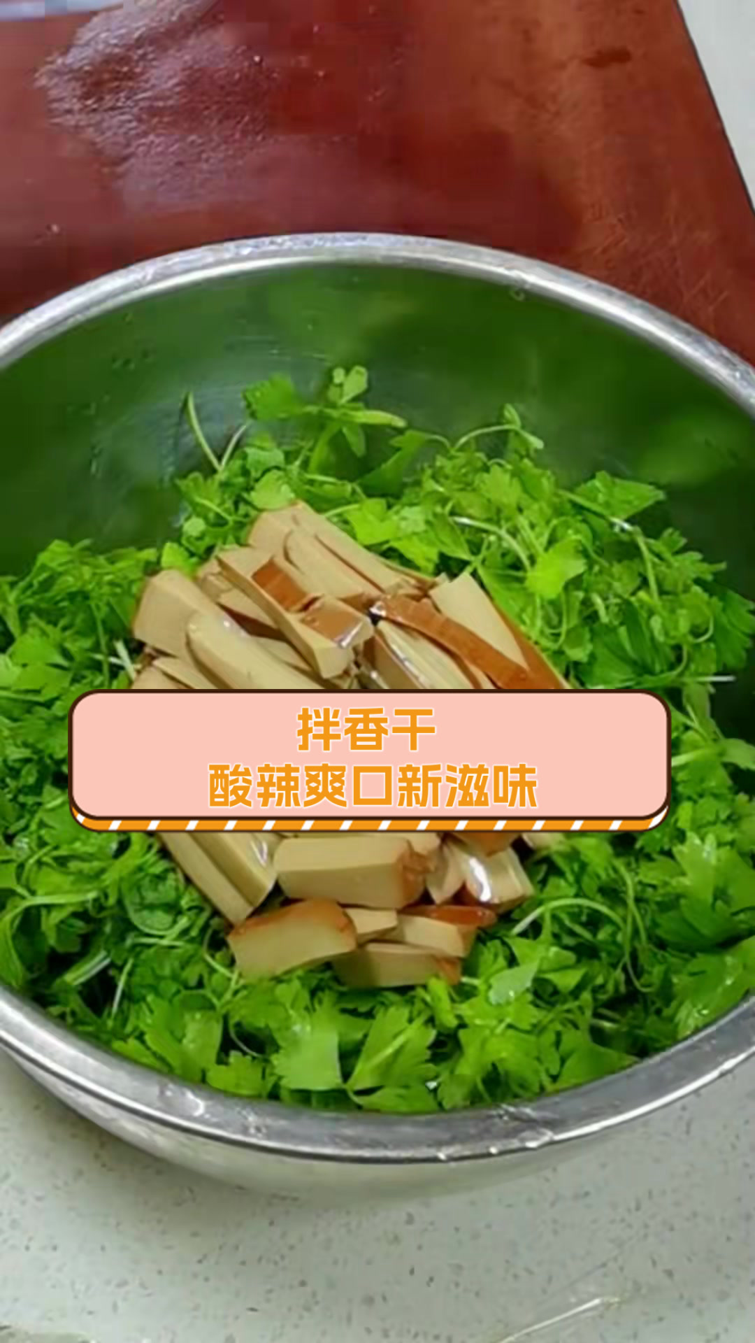 拌香干，酸辣爽口新滋味