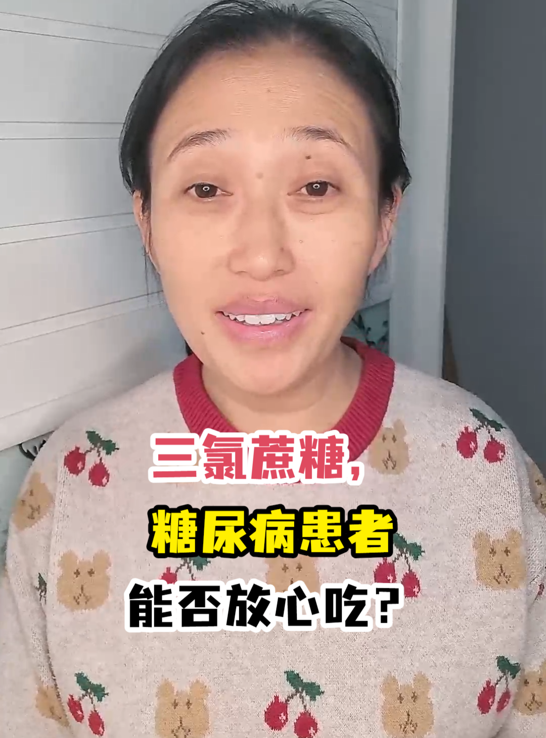三氯蔗糖,糖尿病患者能否放心吃?