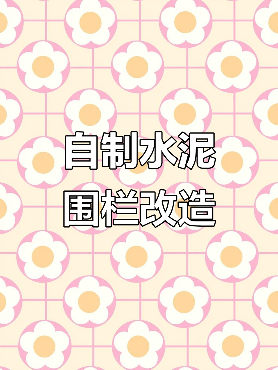 邻居大叔DIY水泥围栏，菜园空地变美了