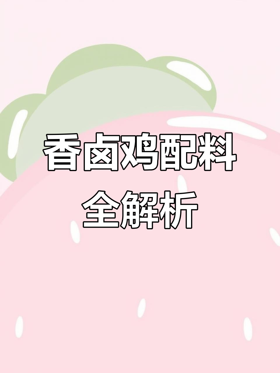 秘制香卤鸡配方大揭秘,五十斤鸡肉的完美调味