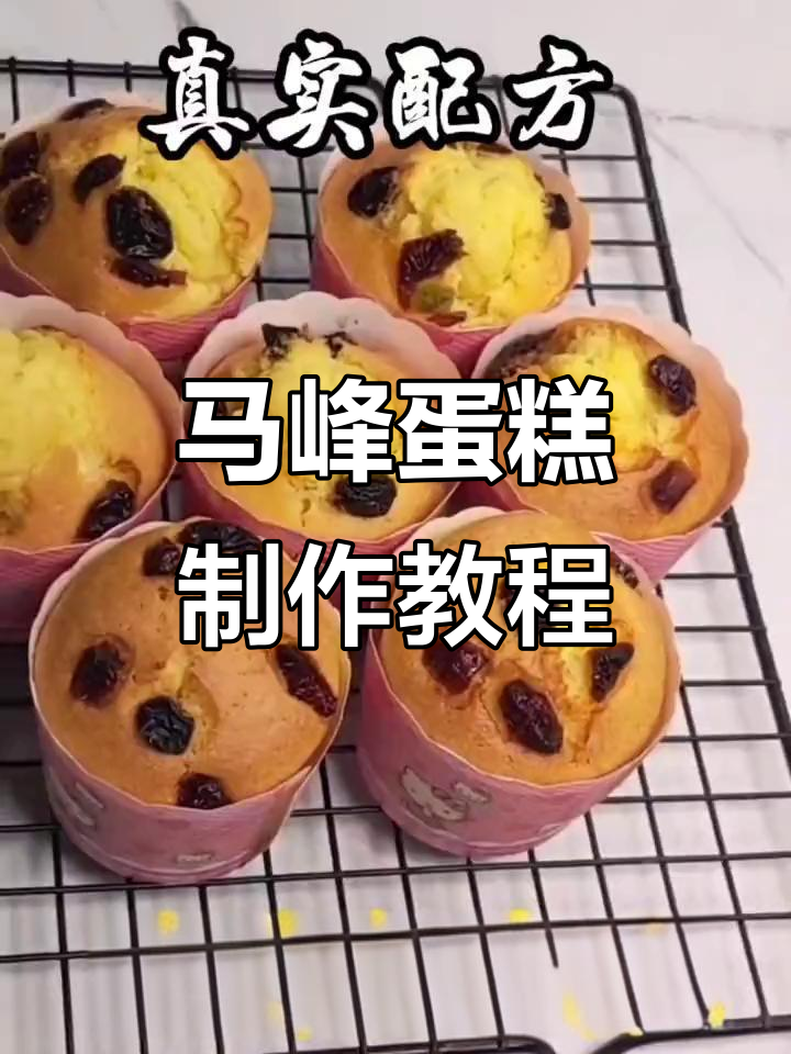 轻松做马峰蛋糕,香甜可口又简单