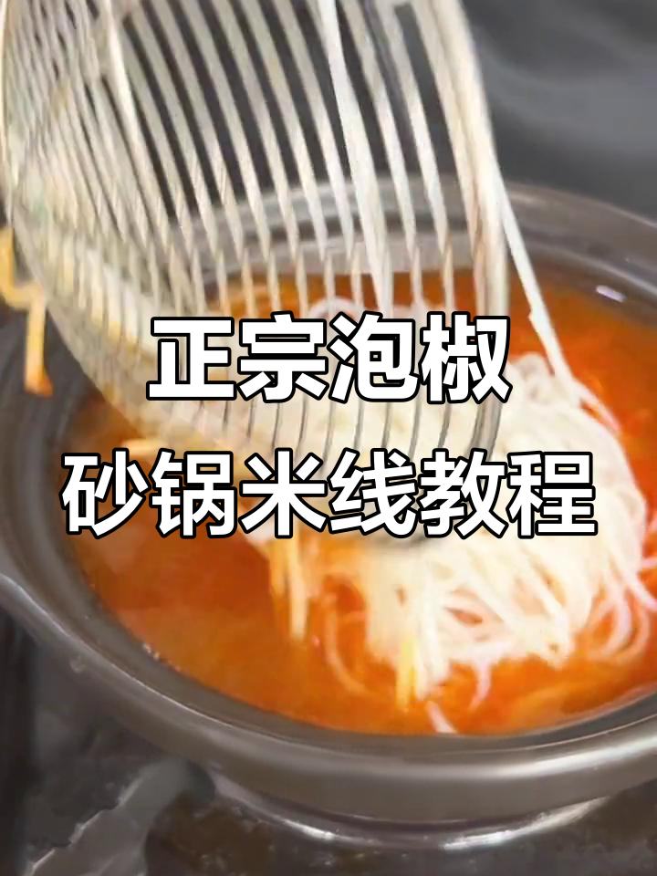 泡椒砂锅米线制作秘籍,创业老板必看!