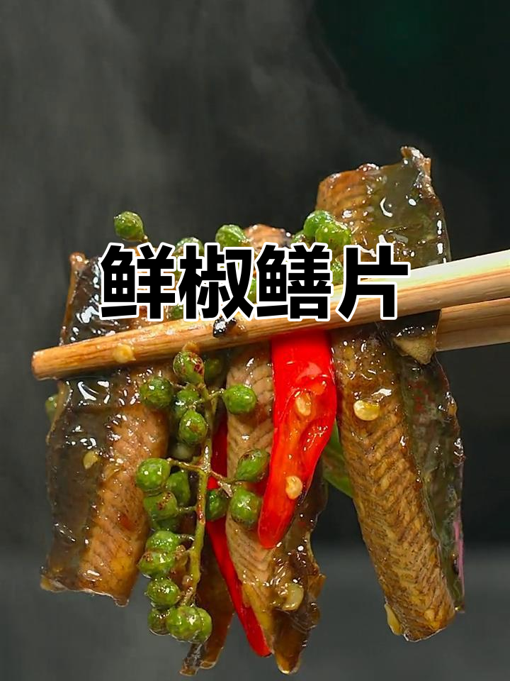 鲜椒蒜片黄鳝,川味麻辣嫩滑