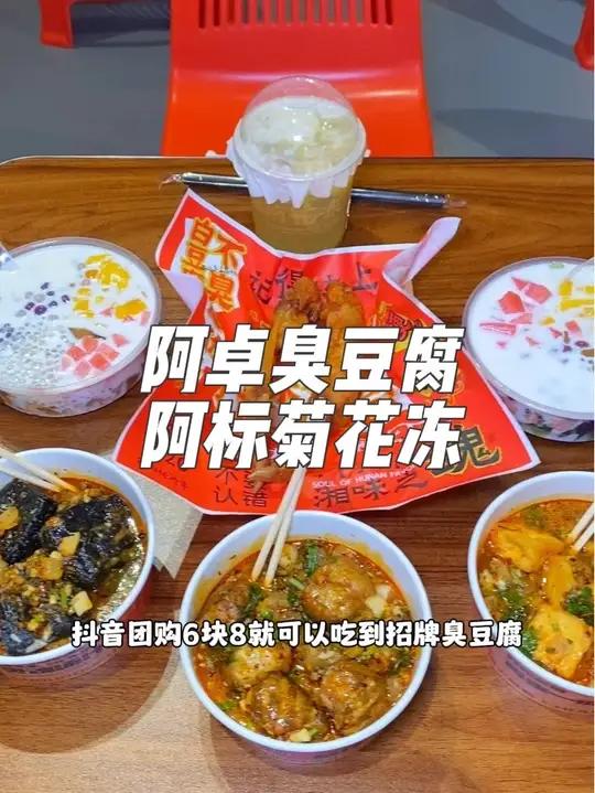 就在东莞寮步鸿大广场附近,这家阿卓臭豆腐阿标菊花冻,现在新店开业抖音团购6块8就可以吃到招