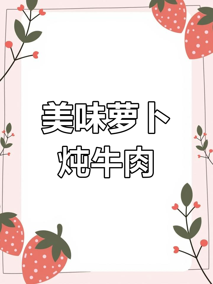萝卜牛肉汤,肉香浓郁,白萝卜增添清新口感