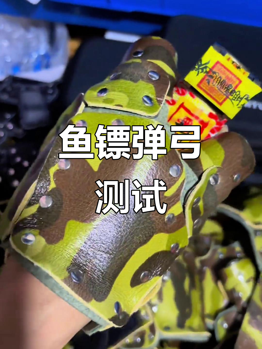 鱼镖弹弓体验,效果还不错!