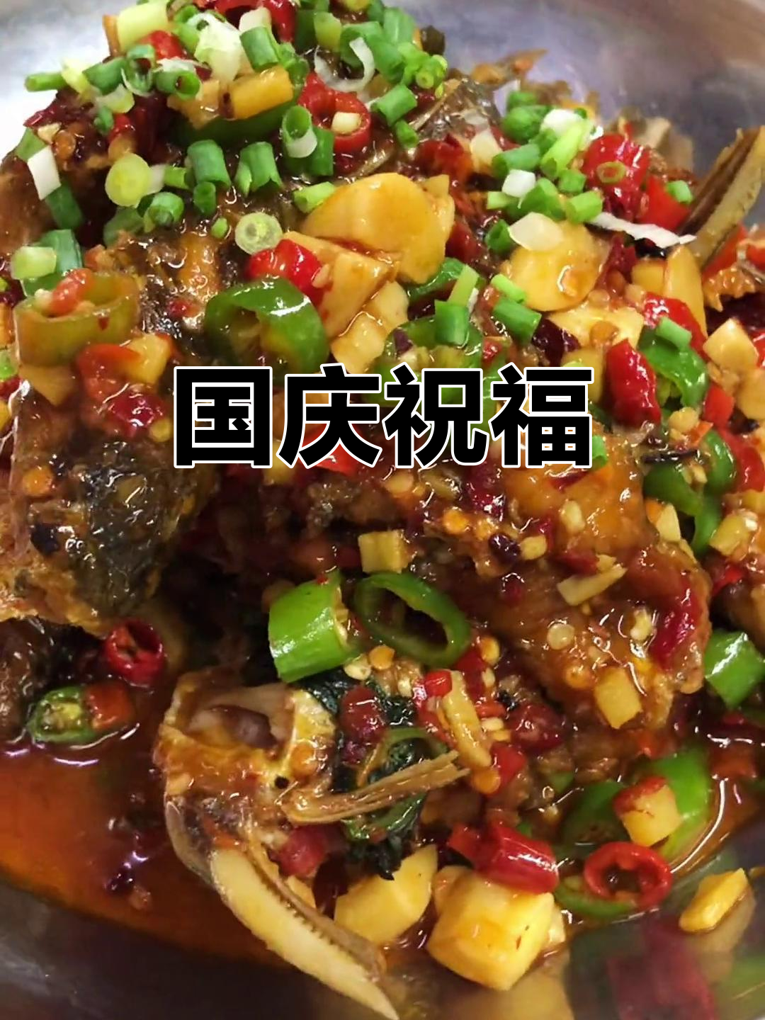 黄鸭叫干锅,国庆同庆,祖国繁荣昌盛!