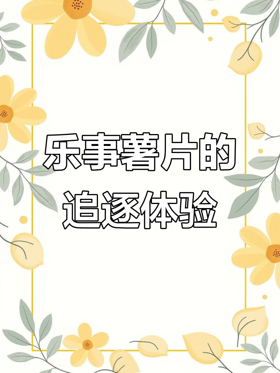 乐事薯片:追赶的乐趣与挑战