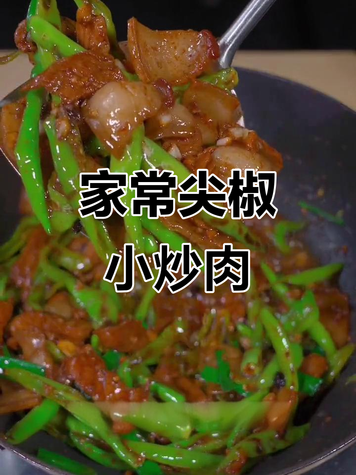 尖椒小炒肉,家常味十足!学会这道菜,全家夸你大厨