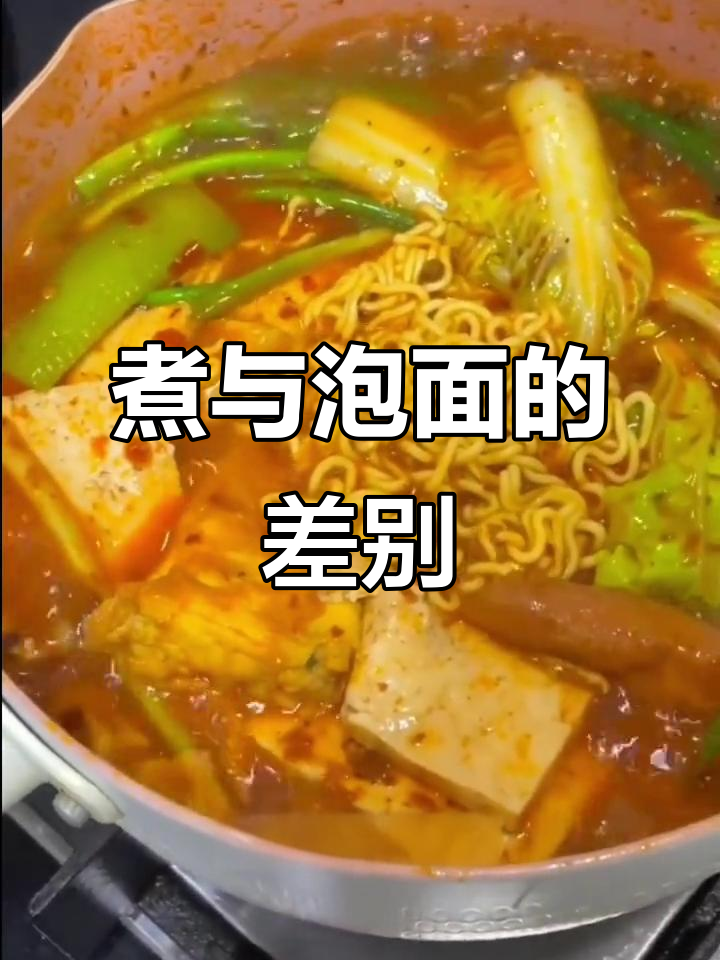 煮方便面和泡的区别,口感大不同!