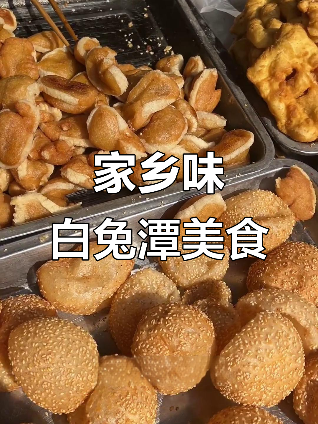 白兔潭的美食记忆,过年必吃冻米糖和麻辣烫
