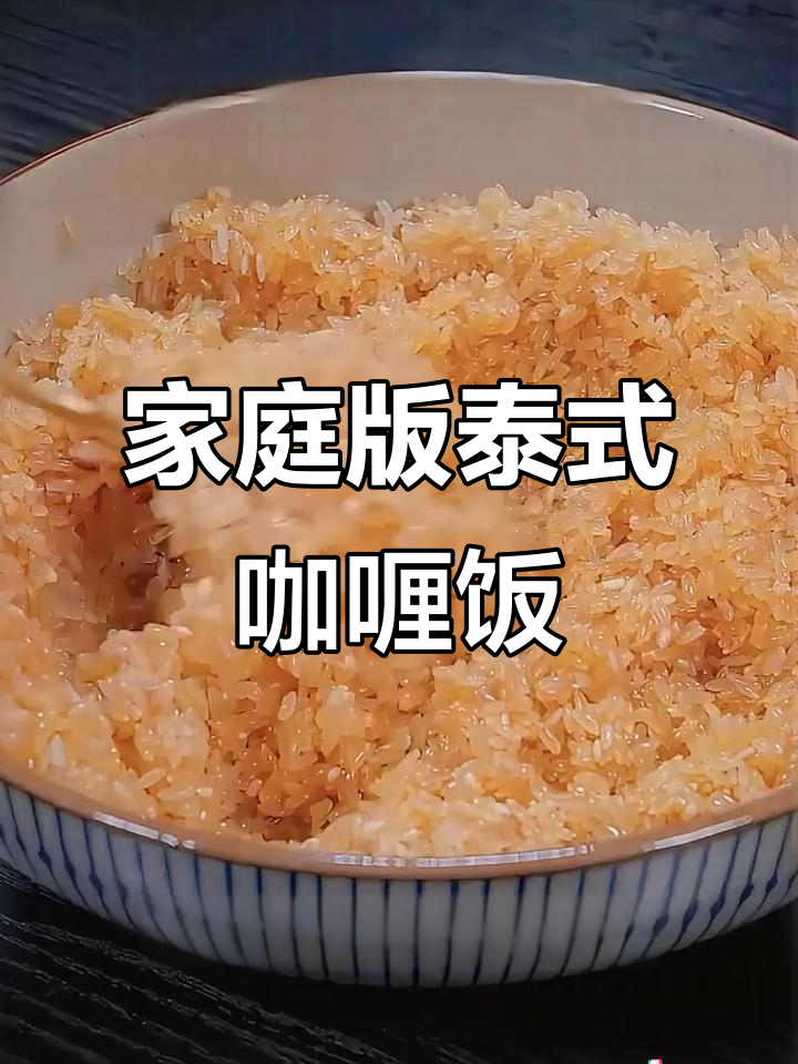 自制泰式咖喱饭,简单又美味!宝宝吃得停不下来
