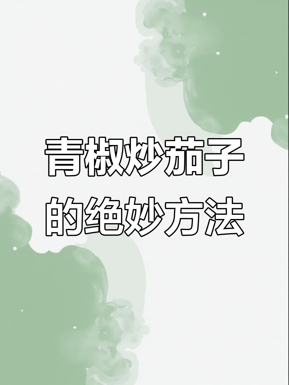 茄子新做法,豆瓣酱素炒更美味