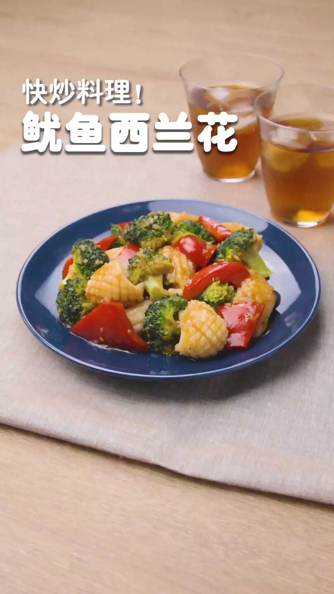 鱿鱼西兰花