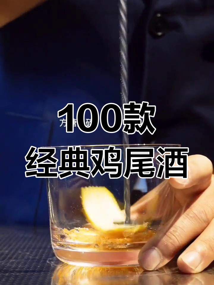 经典鸡尾酒推荐:古典篇