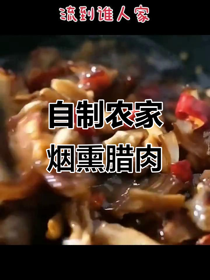 四川土猪柴火烟熏腊肉,农家风味十足