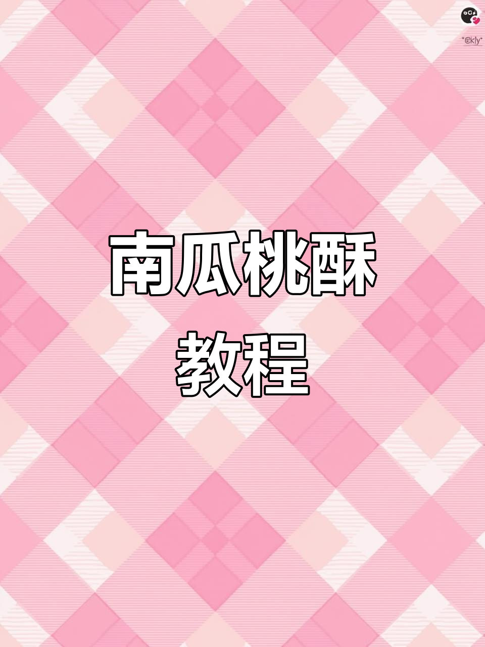 南瓜桃酥,香脆可口,做法简单,比外面买的更美味!