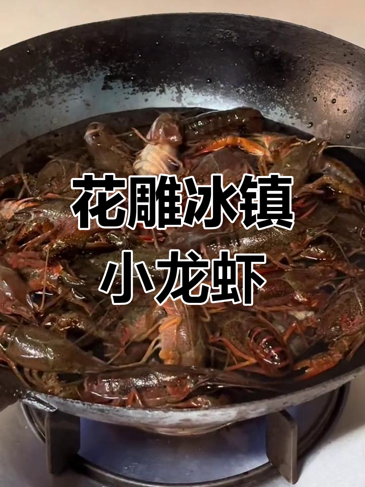 家庭版冰镇龙虾,简单又美味!花雕酒和香料一拌,冷藏12小时
