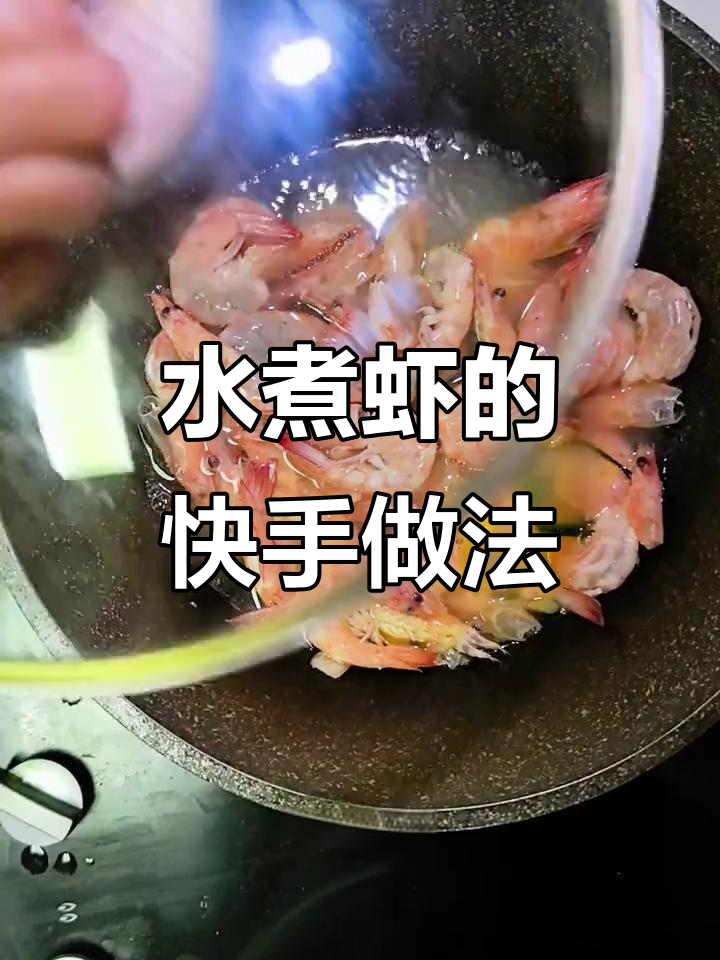 简单又好吃的水煮虾,轻松学会这道家常美味