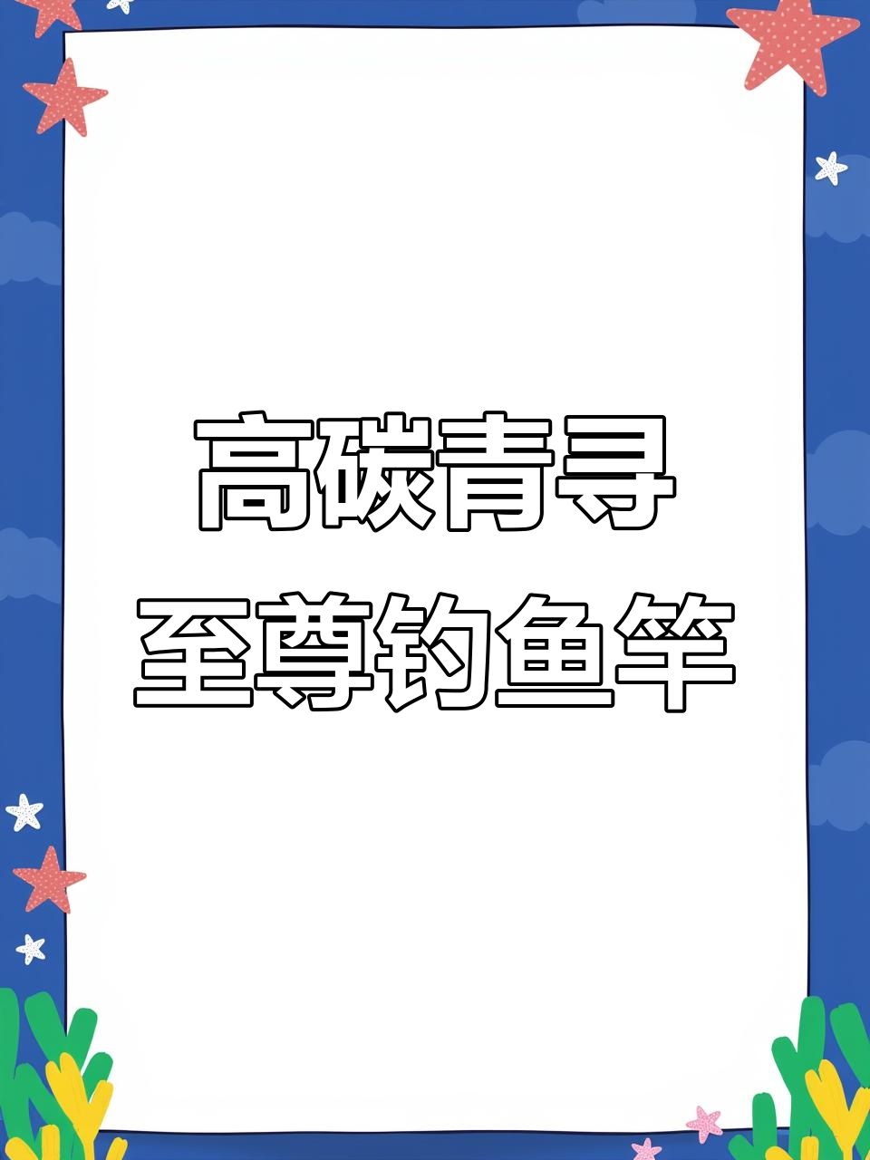 青鲟28调鱼竿,野钓必备高碳杆