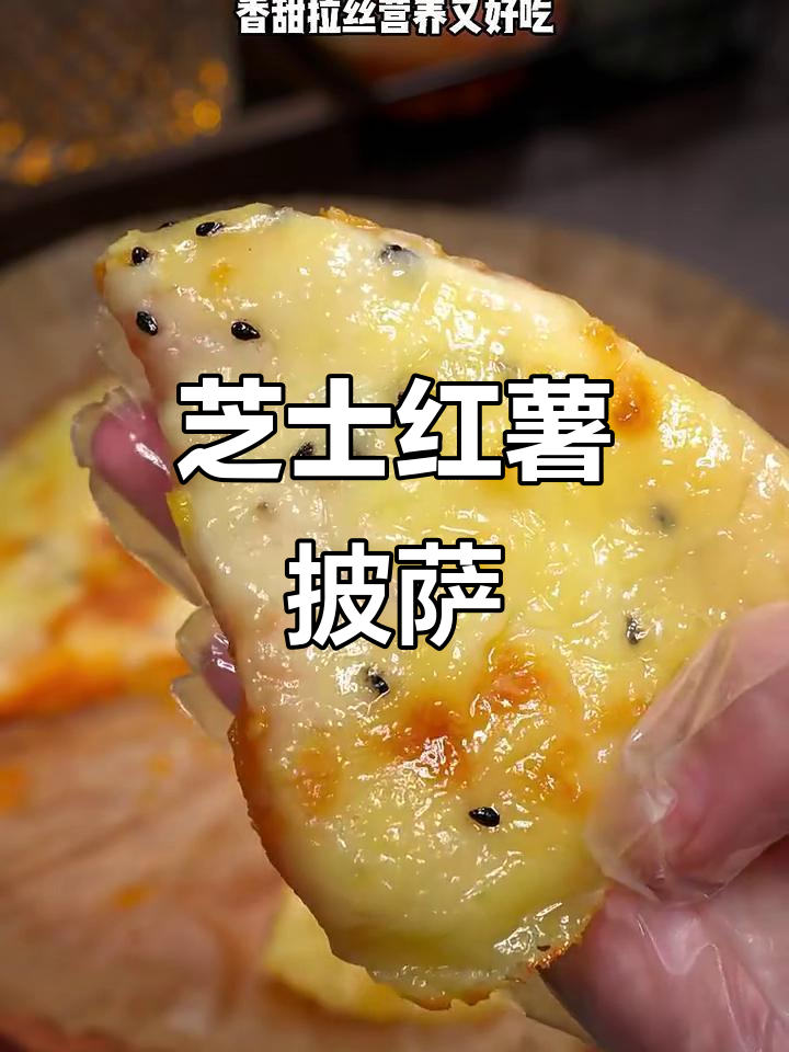 芝士红薯披萨,空气炸锅轻松做,香甜拉丝大人小孩都爱