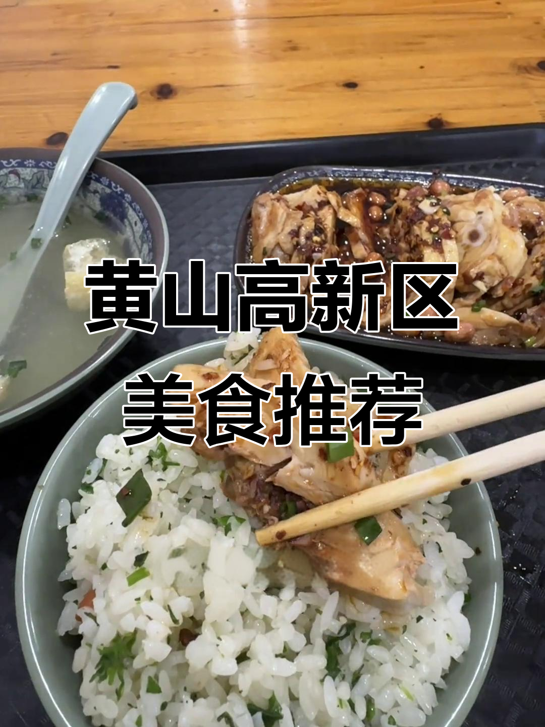 黄山高新区口水鸡饭,菜饭骨头汤完美搭配!