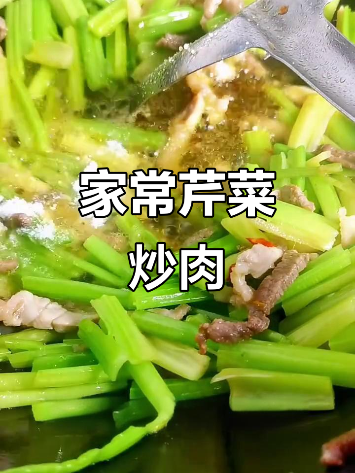 芹菜炒肉，脆嫩鲜香又营养的家常做法