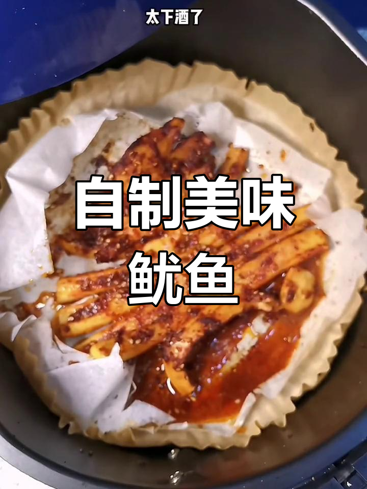 整条鱿鱼空气炸锅烤,比外面更香脆可口!