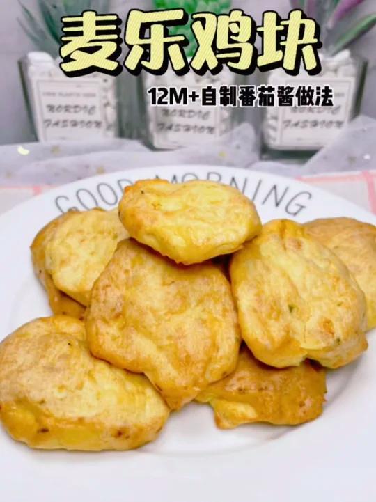麦乐鸡块,自制番茄酱