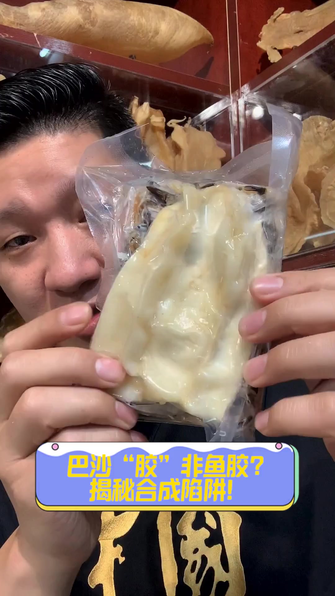 巴沙“胶”非鱼胶?揭秘合成陷阱!