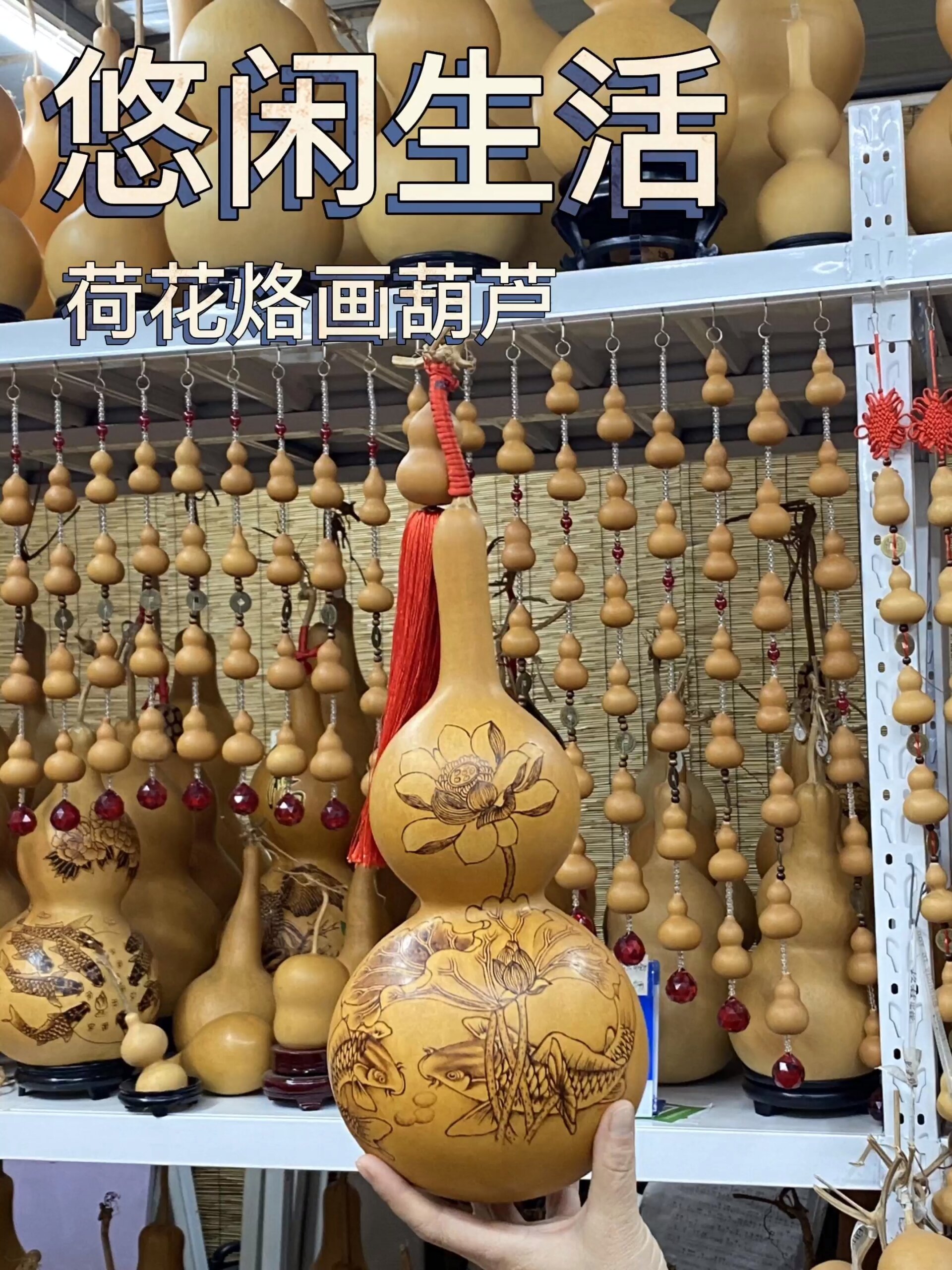 荷花烙画葫芦