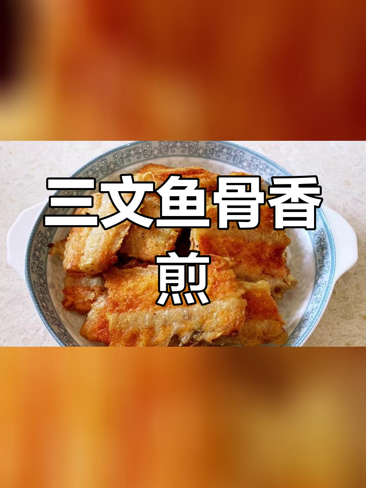 香煎三文鱼骨,酥脆美味停不下来