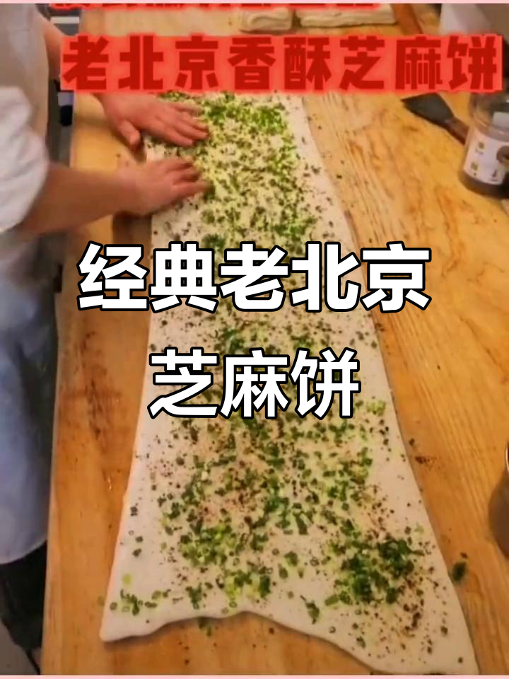 老北京香酥芝麻饼,外焦里嫩的完美口感