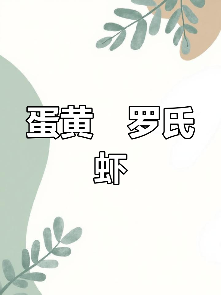 罗氏虾配蛋黄酱,外酥里嫩,咸香十足