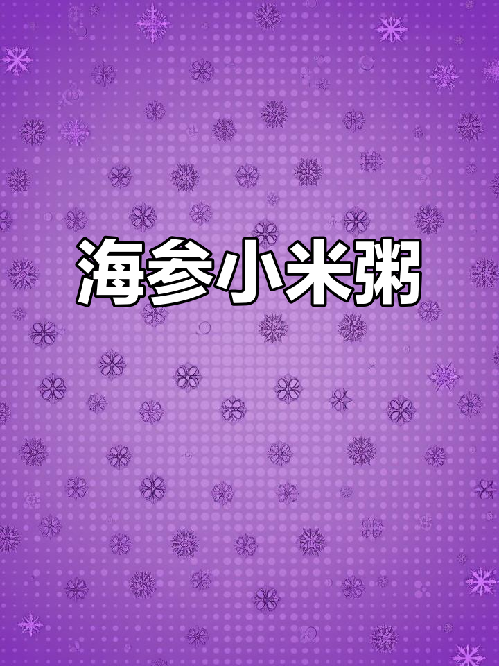 一起动手做海参小米粥，分享美味与欢乐！