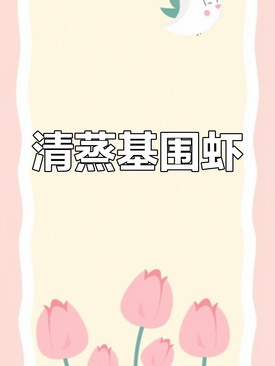 基围虾清蒸白灼,鲜嫩美味年夜饭必备