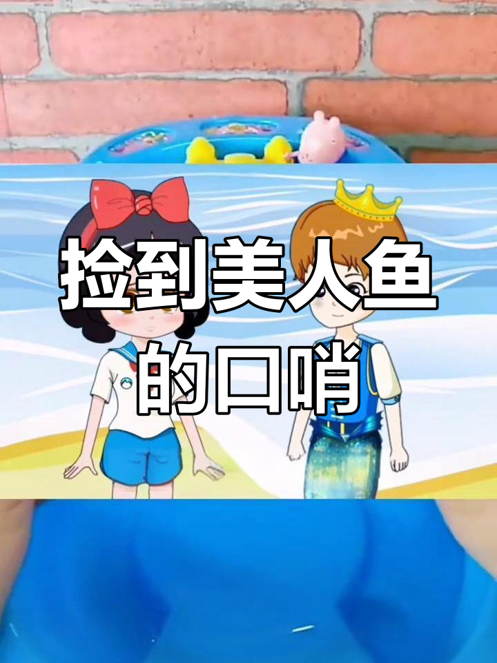 人鱼王子与垃圾的奇缘