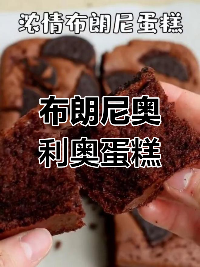 香甜布朗尼蛋糕,巧克力与腰果的完美结合