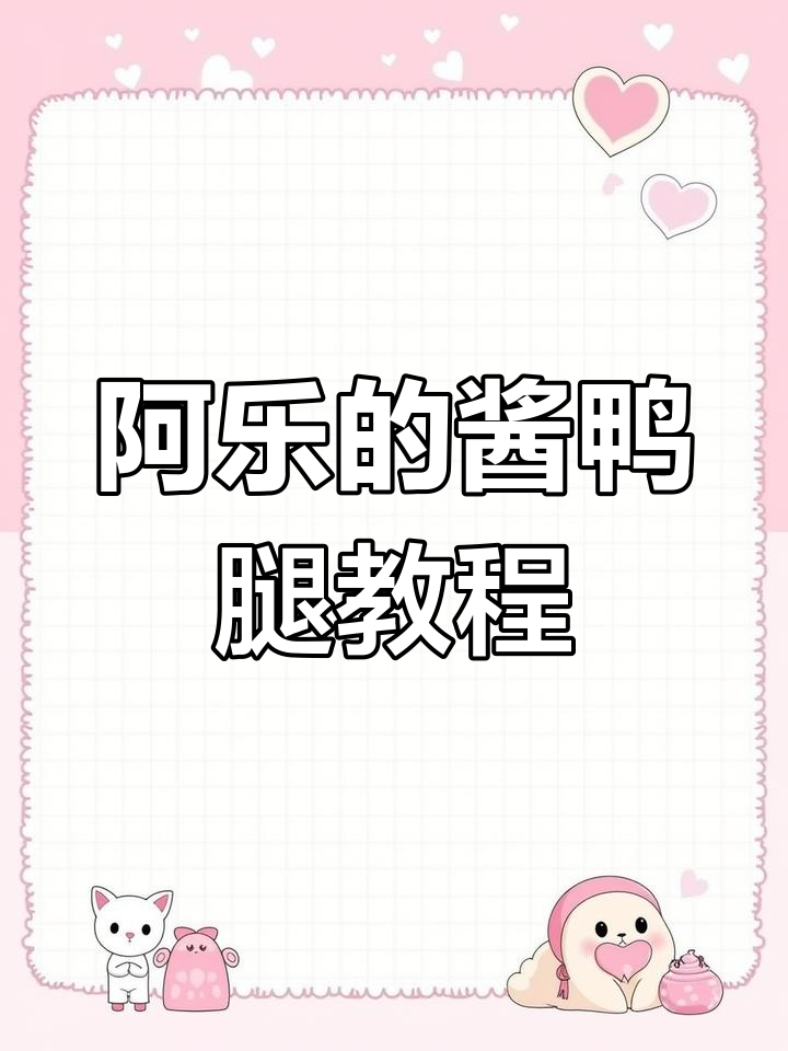 酱鸭腿做法大揭秘,阿乐教你做最入味的生日礼物