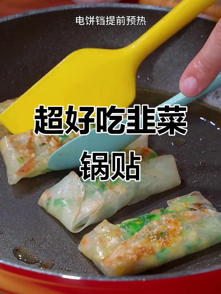 韭菜锅贴做法,皮薄馅大,简单又美味