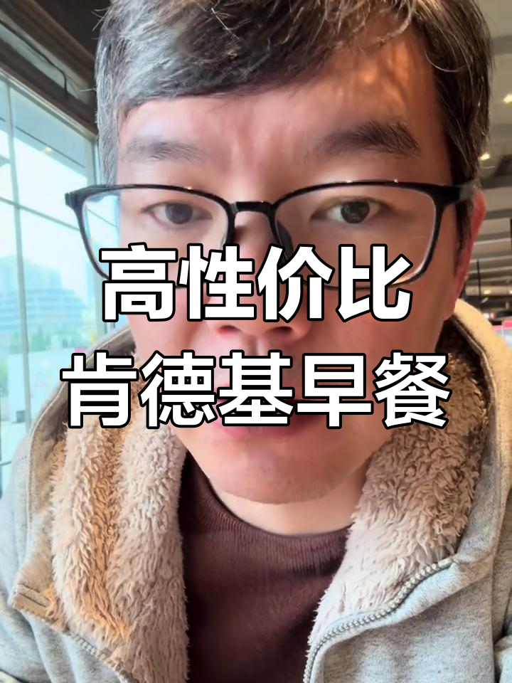 肯德基早餐性价比高,十元搞定一杯美式和烧饼