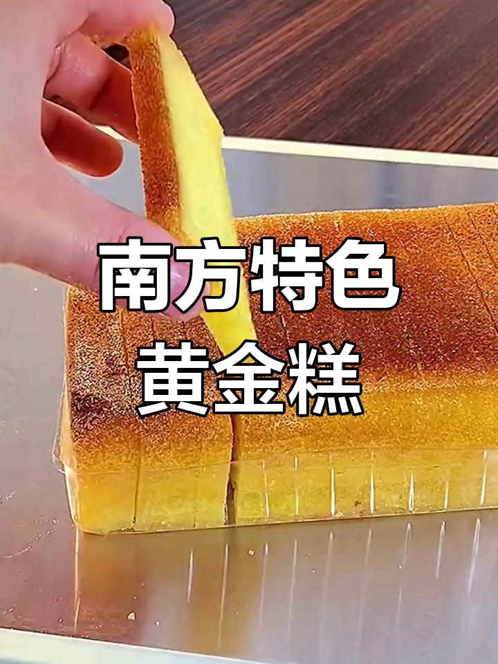 南方过年必备黄金糕,北方人没见过!细腻香甜有嚼劲