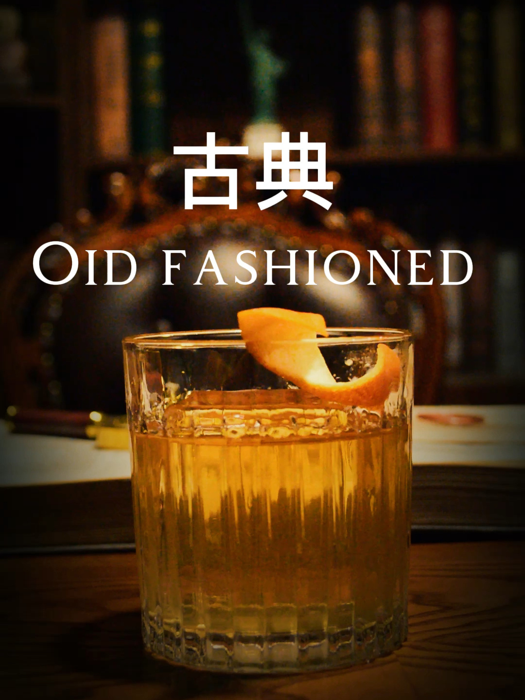 古典oid fashioned鸡尾酒 经典
