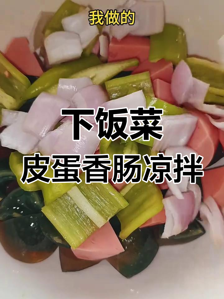 皮蛋香肠凉拌菜,简单又下饭!