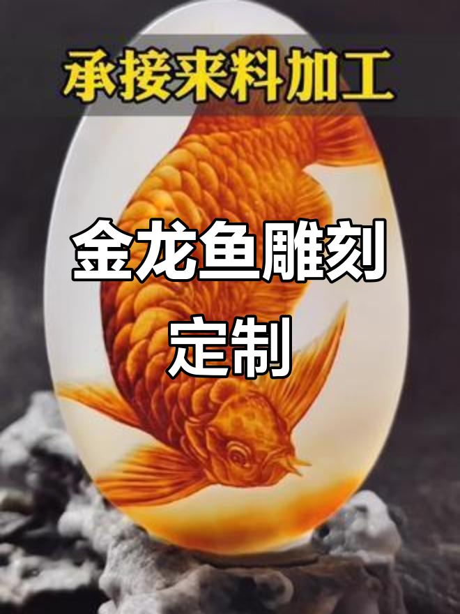 玉雕定制,金龙鱼雕刻工艺展示